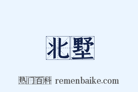 北墅是什么意思的图片
